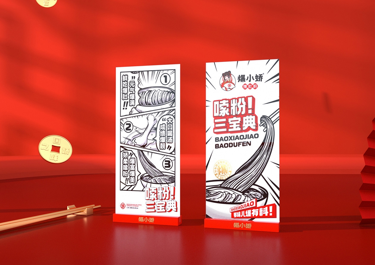 爆小嬌爆肚粉餐飲品牌設(shè)計(jì)