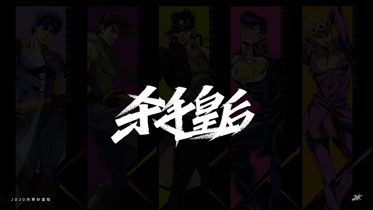 JOJO替身合集手寫 Part 2