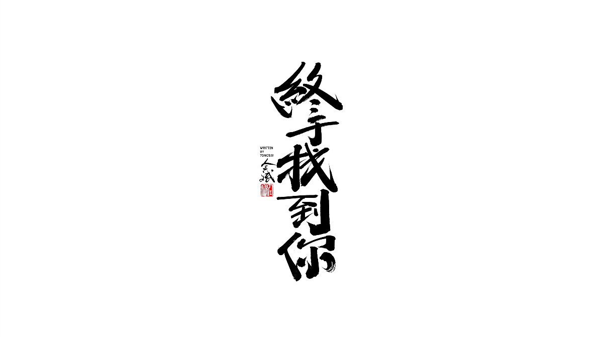 書法字體設(shè)計