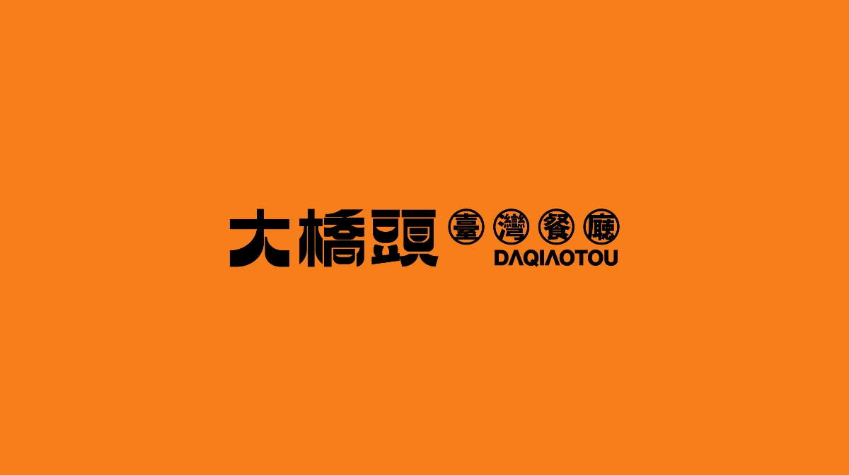 【大橋頭台湾餐厅】餐饮品牌设计×错位时空