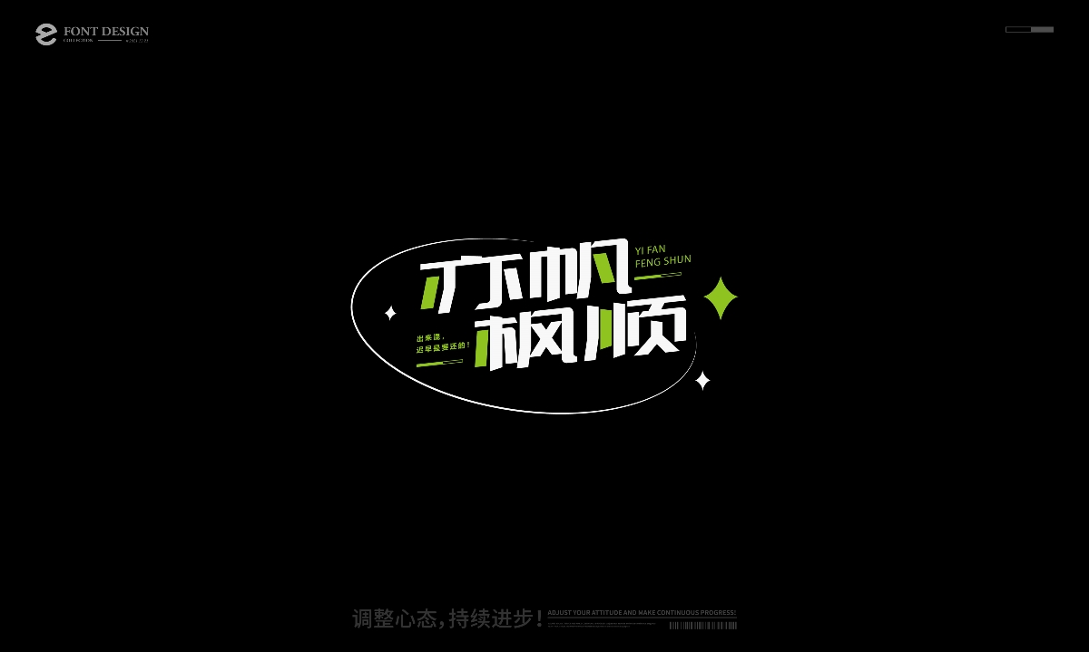 创意字体设计