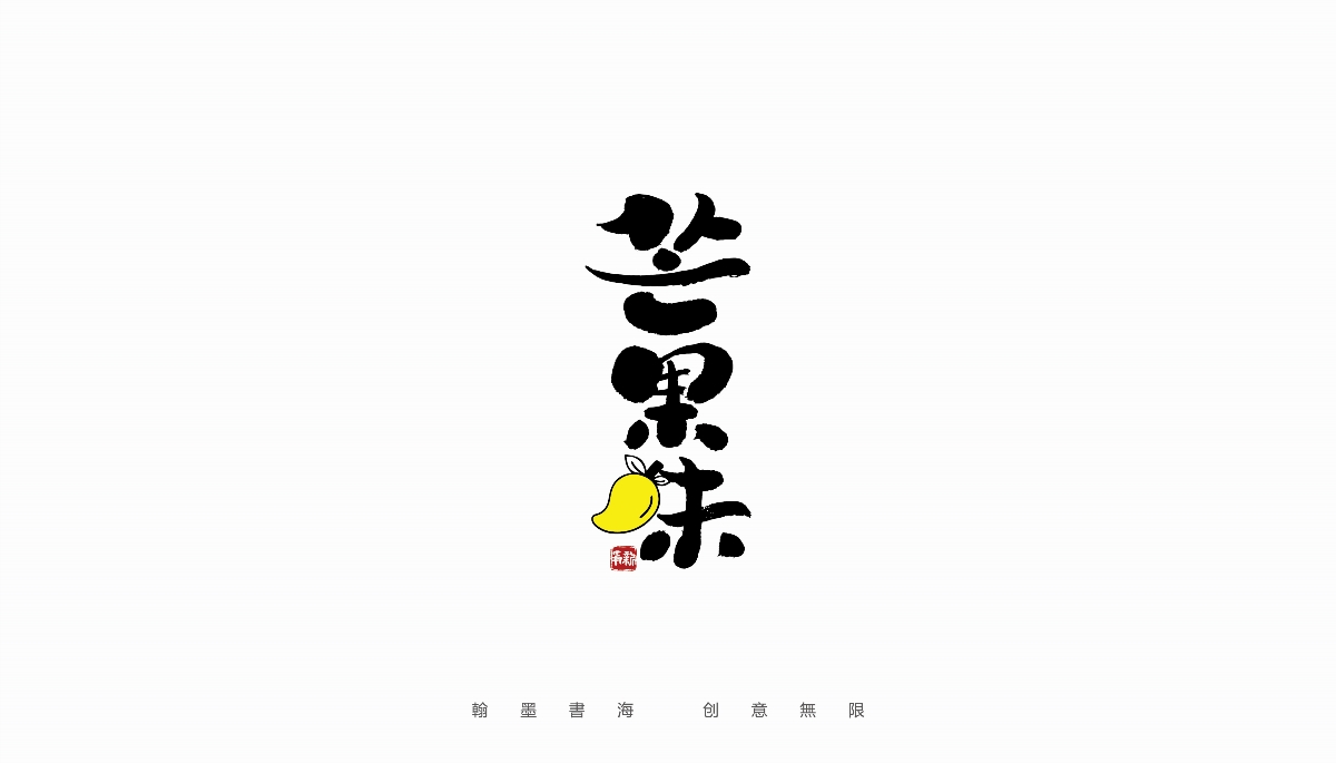 手写字体设计（第36回）