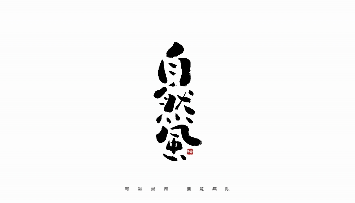 手寫(xiě)字體設(shè)計(jì)（第36回）