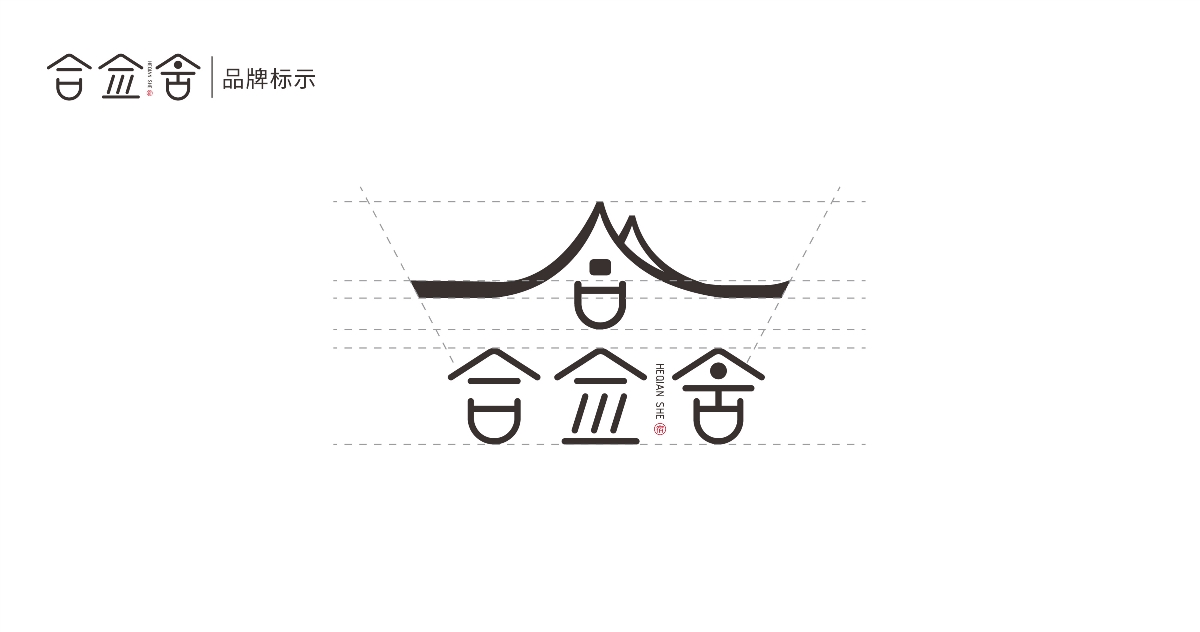 合佥舍 | 民宿logo