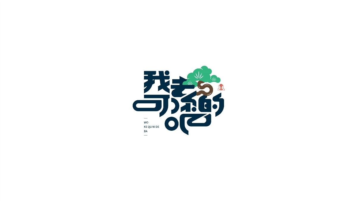 字 · 2021總結(jié) Font design