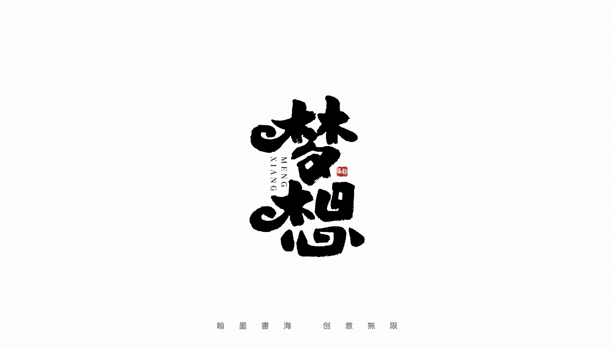 手寫(xiě)字體設(shè)計(jì)（第36回）