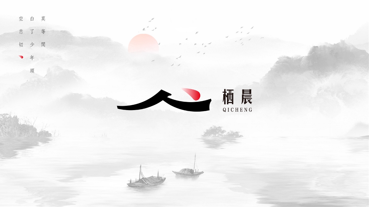 棲晨品牌形象設(shè)計(jì)，西安設(shè)計(jì)公司 logo vi設(shè)計(jì) 包裝設(shè)計(jì) 西安索馬品牌設(shè)計(jì) 西安高端品牌設(shè)計(jì) 高端logo設(shè)計(jì)