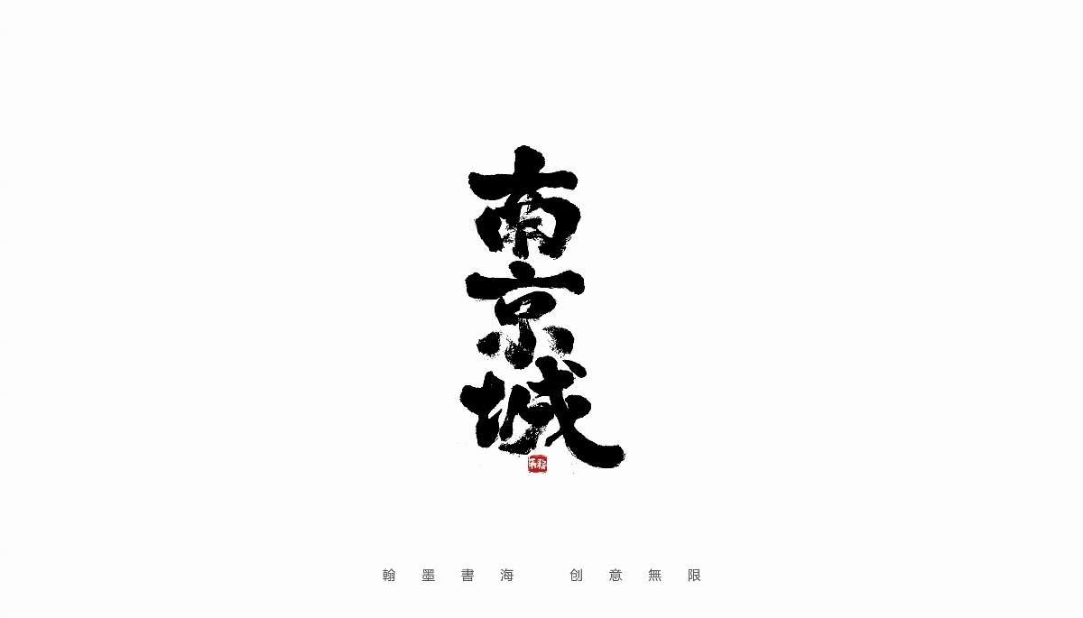 手寫字體設(shè)計（第36回）