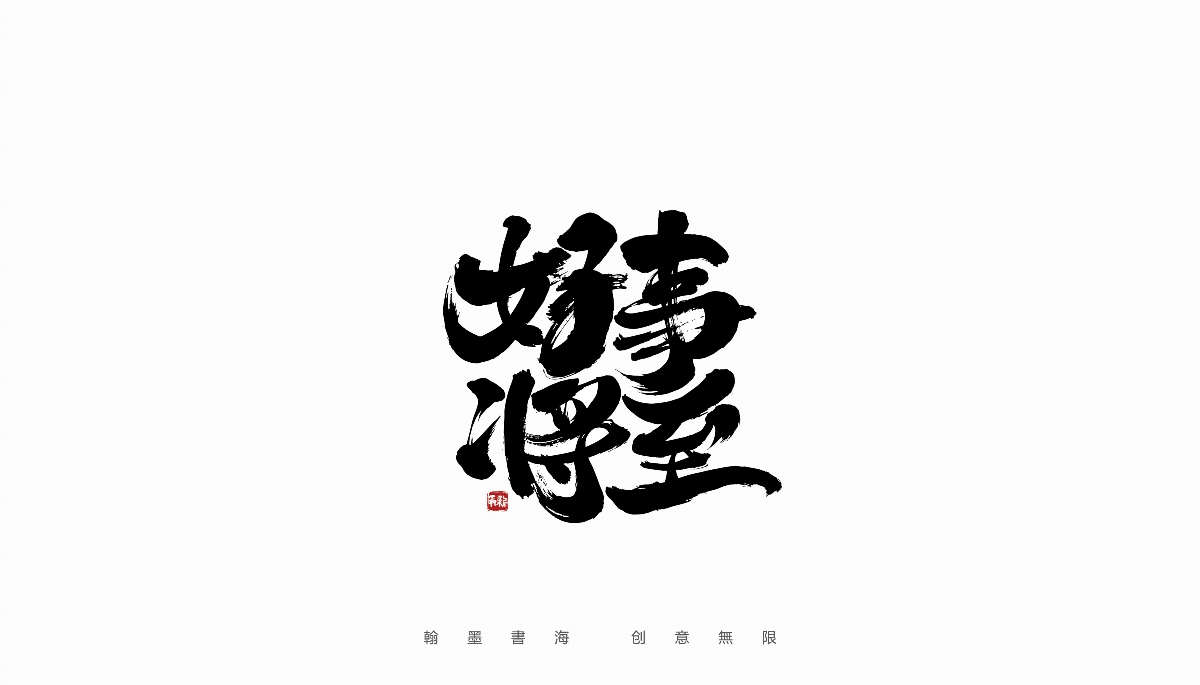 手写字体设计（第36回）