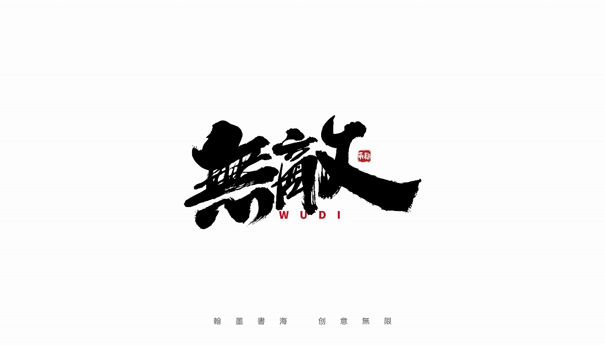 手写字体设计（第36回）