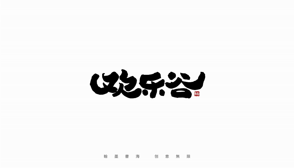 手寫(xiě)字體設(shè)計(jì)（第36回）