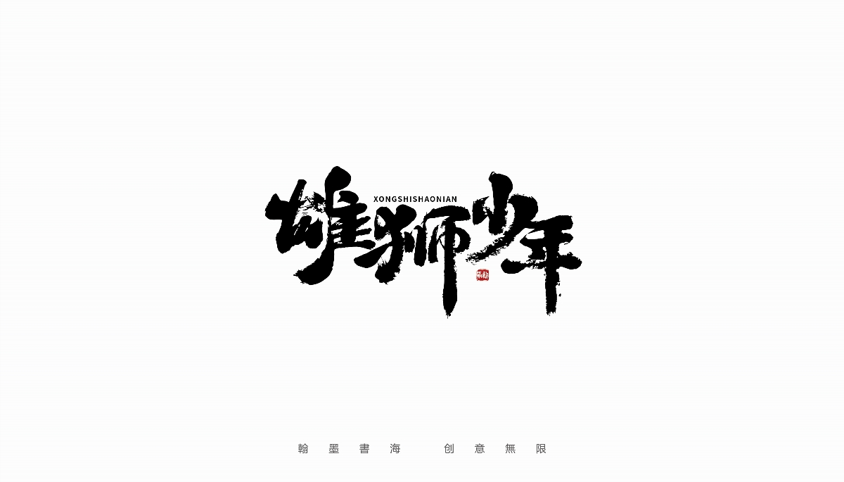 手写字体设计（第36回）