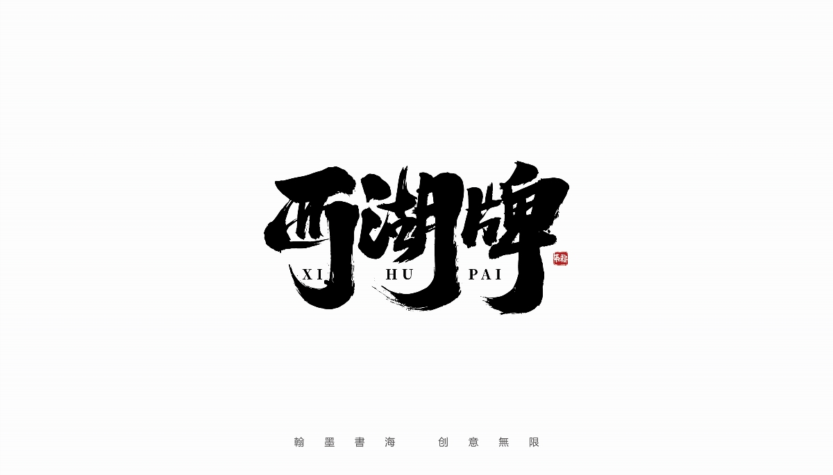 手寫字體設計（第36回）