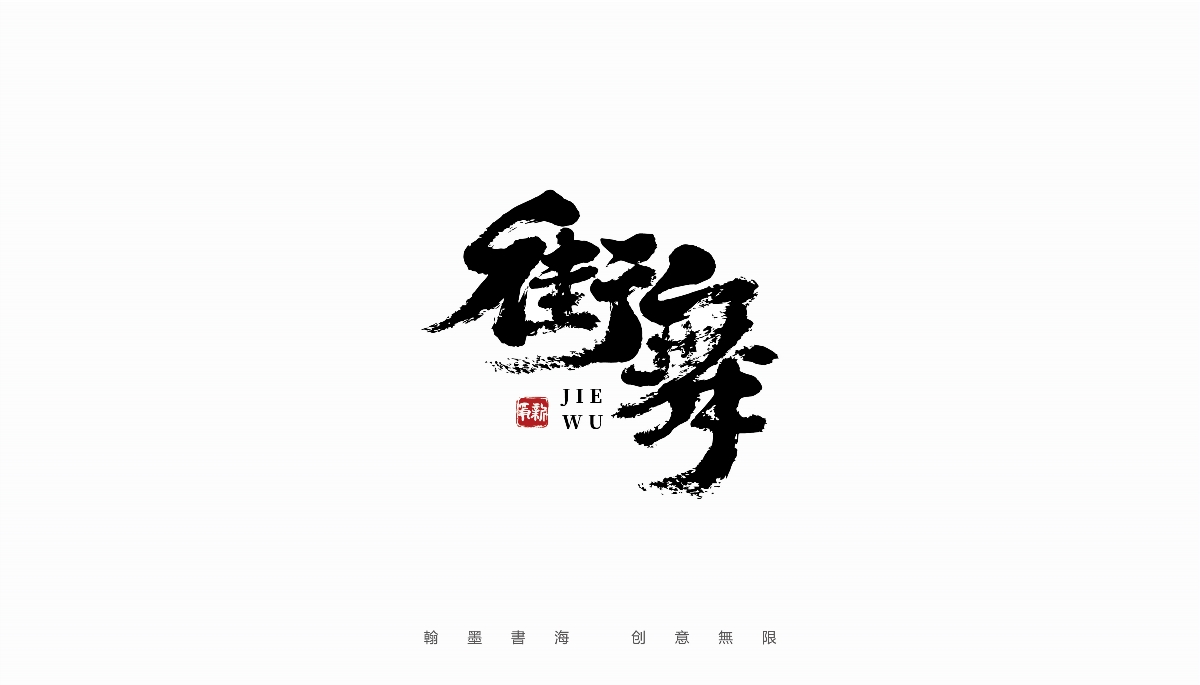 手写字体设计（第36回）