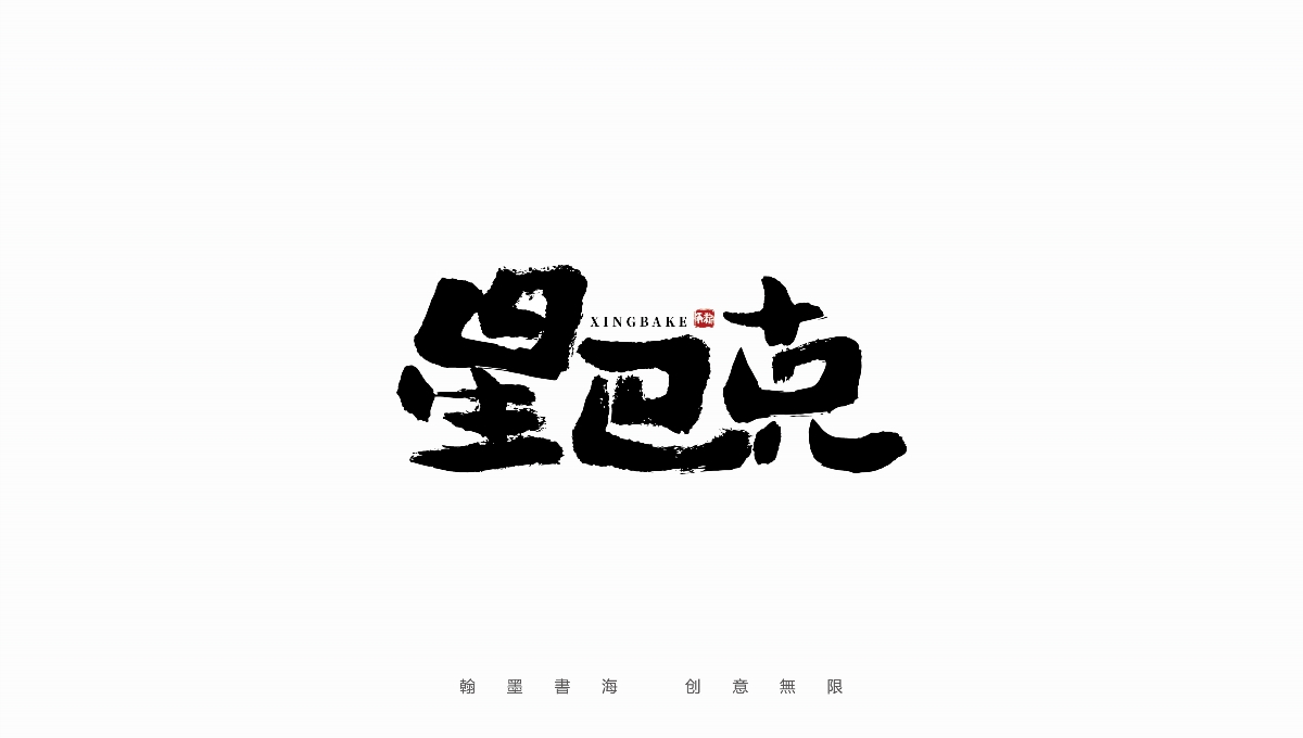 手寫字體設計（第36回）