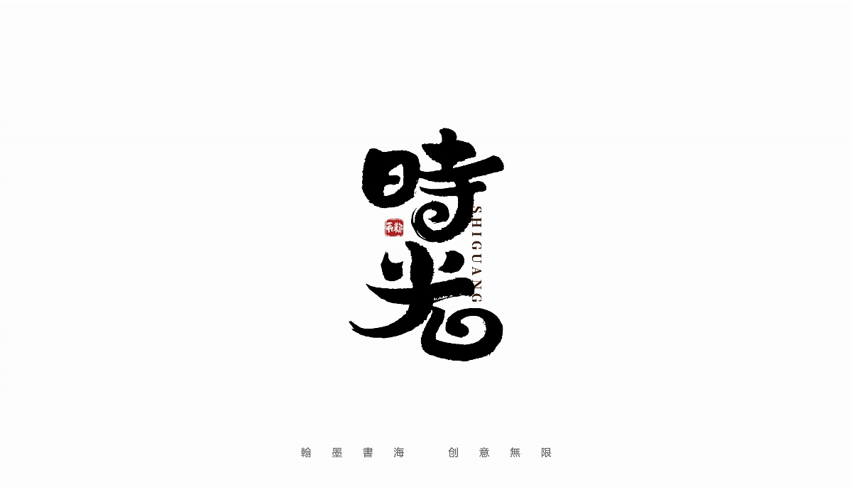 手寫字體設(shè)計（第36回）