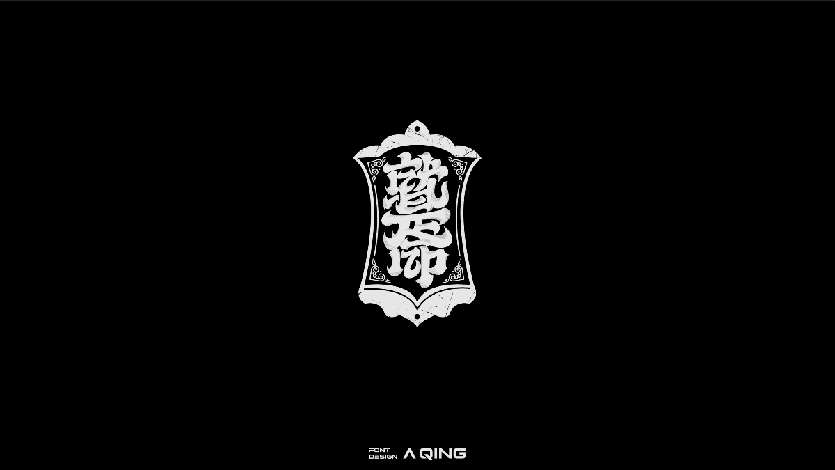 阿慶美術(shù)字設(shè)計(jì)