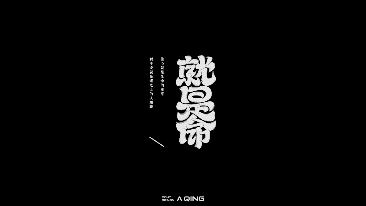 阿慶美術(shù)字設(shè)計(jì)