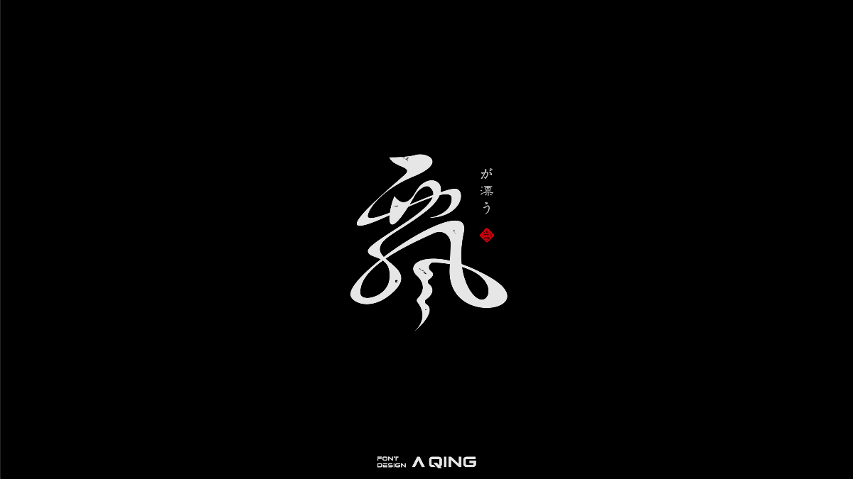 阿慶美術(shù)字設(shè)計(jì)