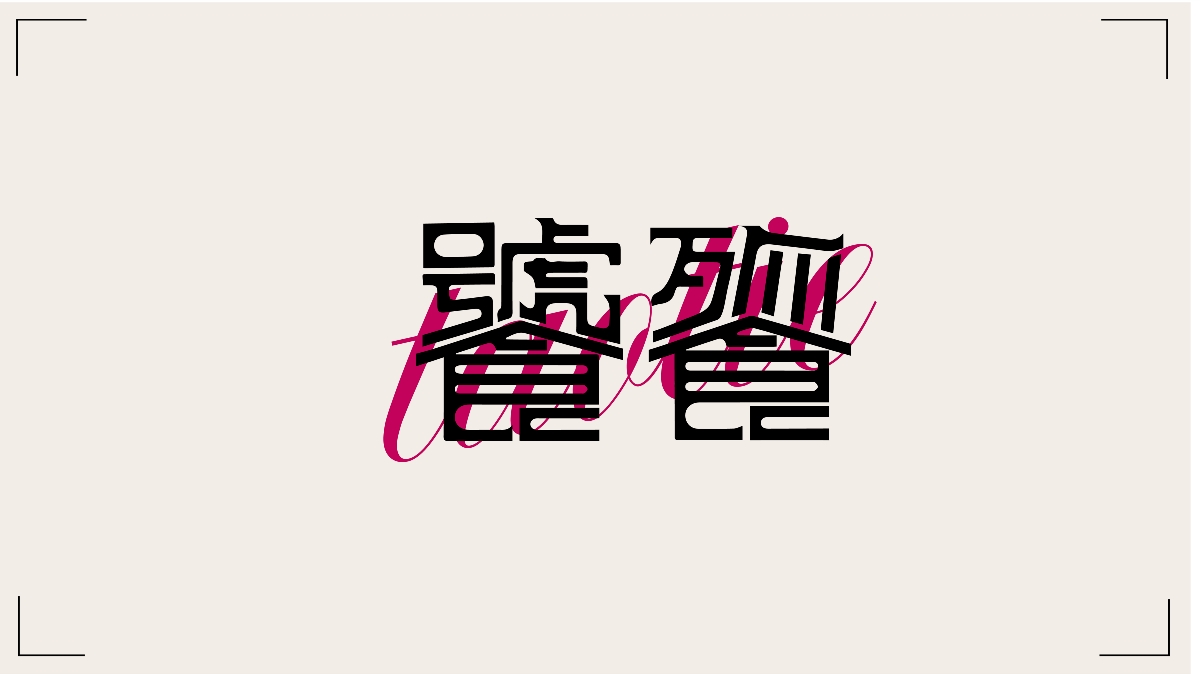 12月字體