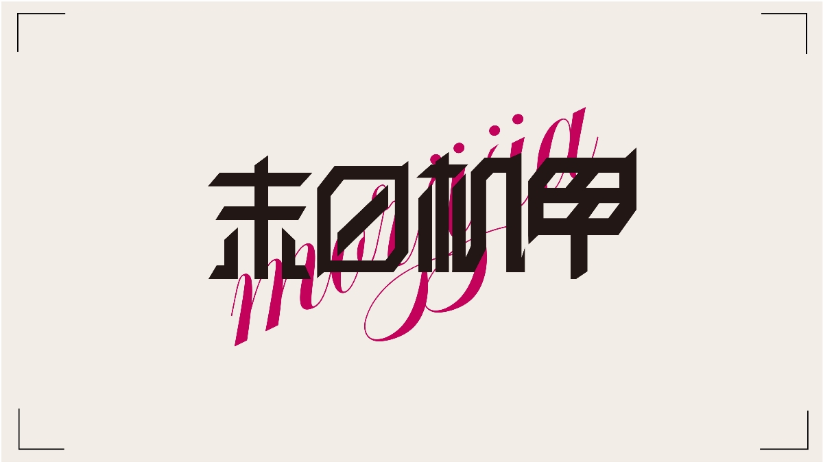 12月字体