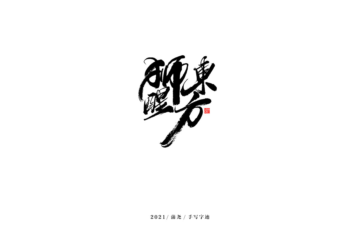 2021 字 结 篇