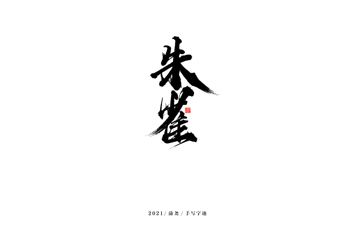 2021 字 結 篇