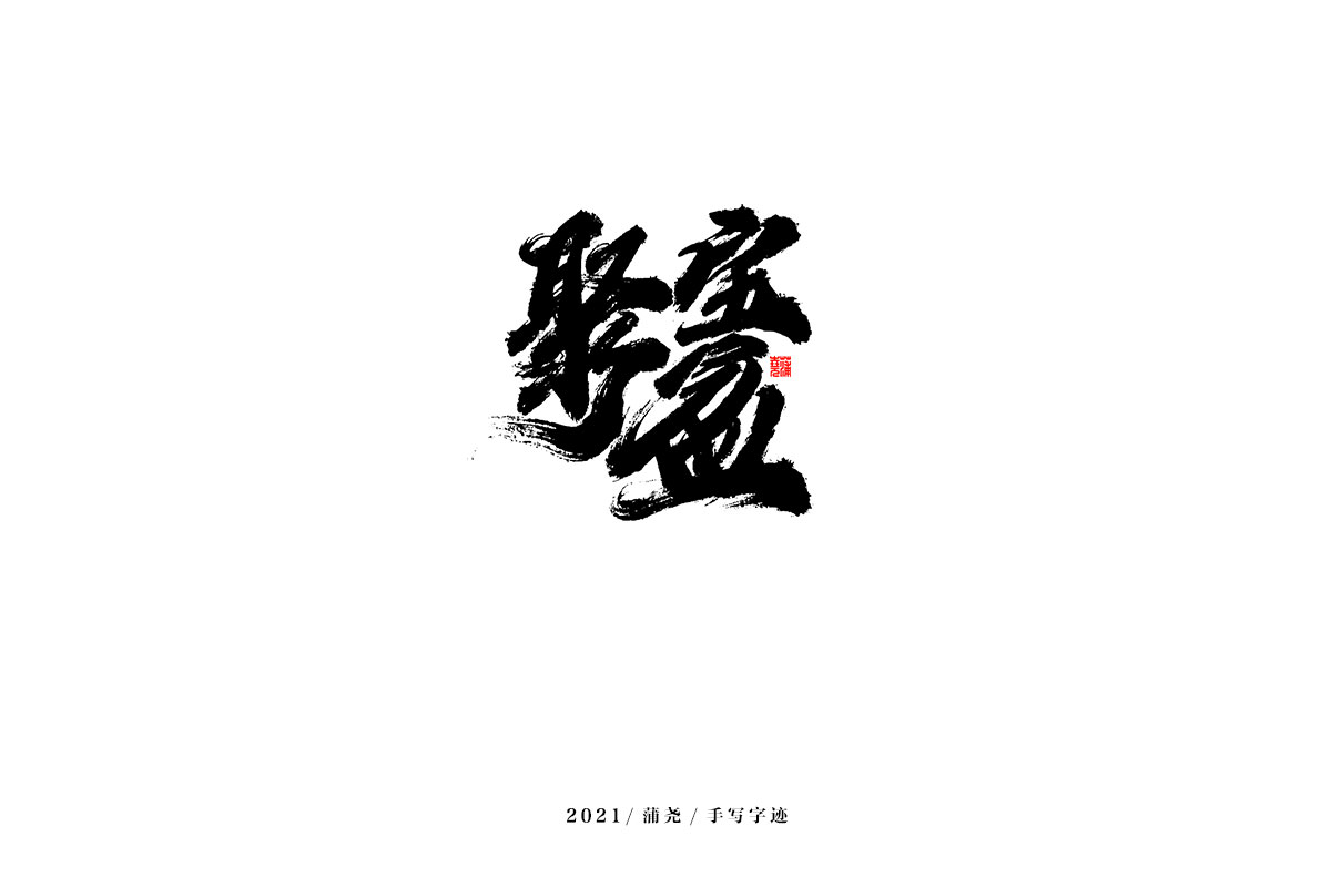 2021 字 結(jié) 篇