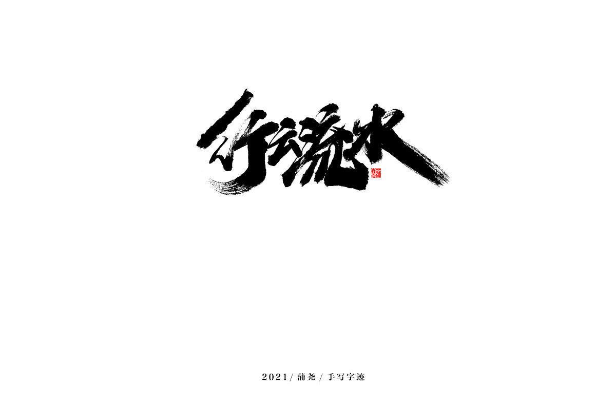 2021 字 結(jié) 篇