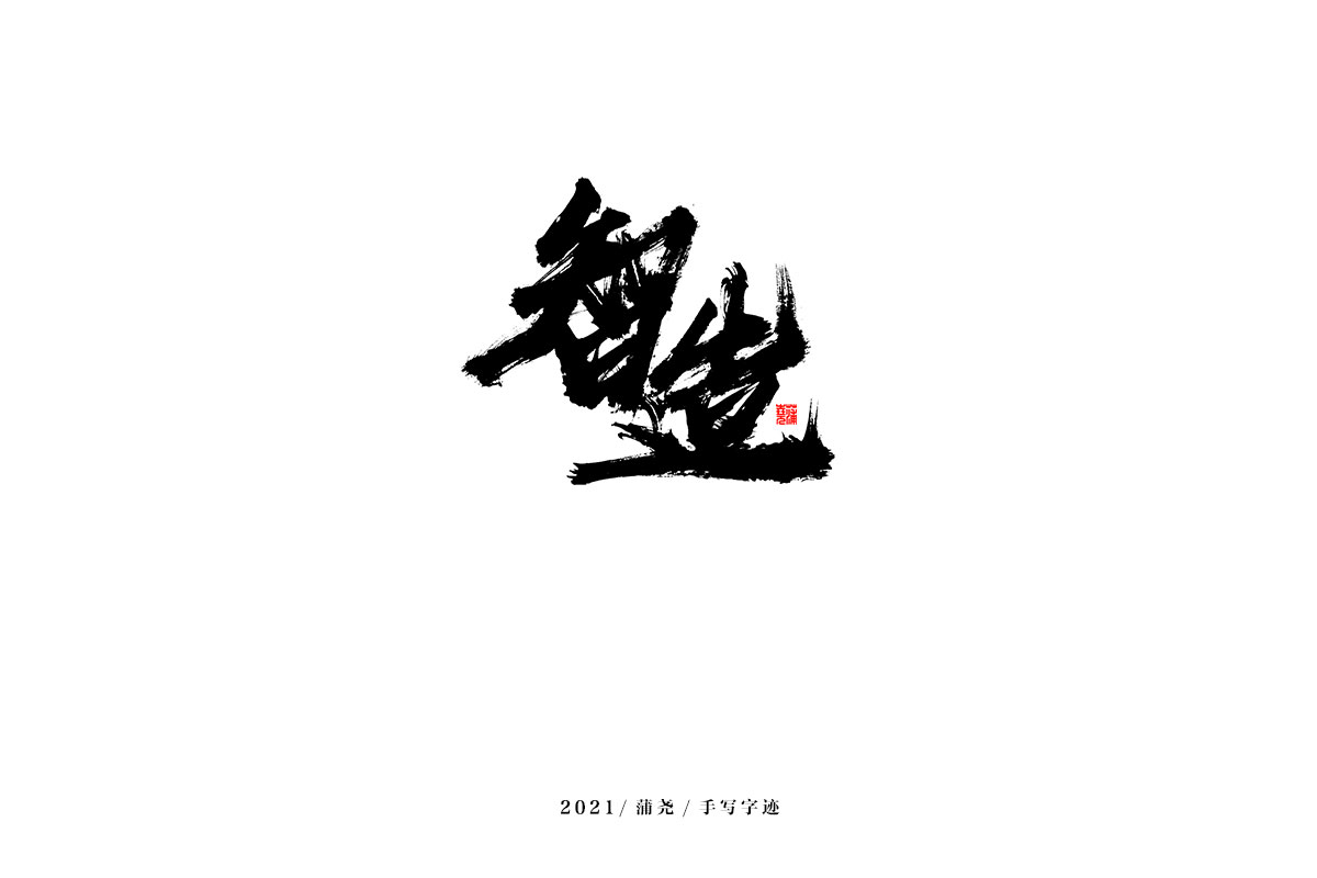 2021 字 結(jié) 篇