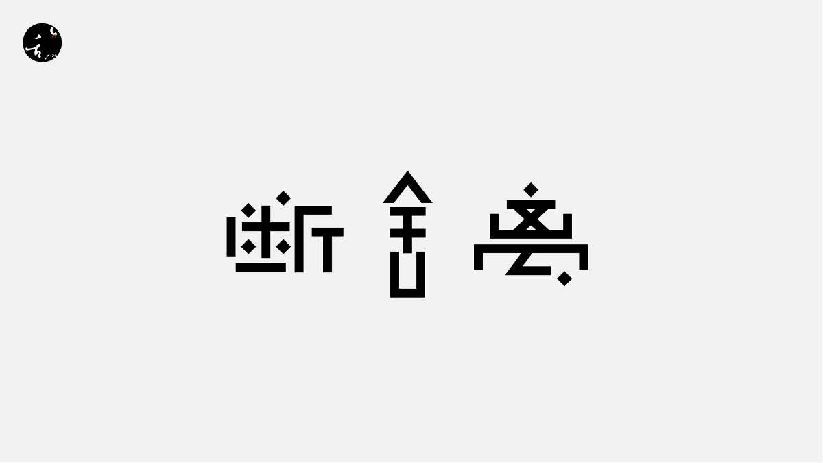 字 | 体 | 设 | 计