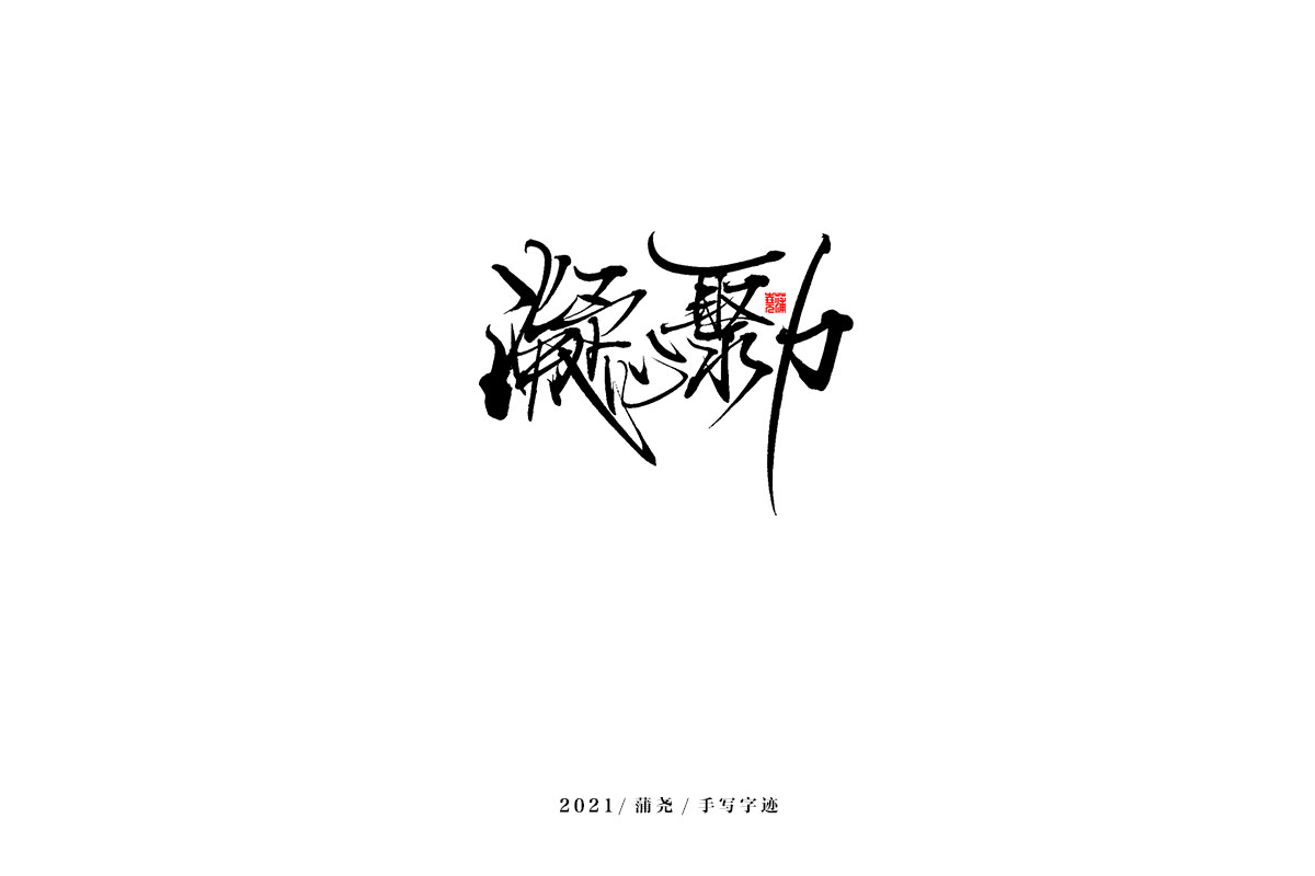 2021 字 結 篇