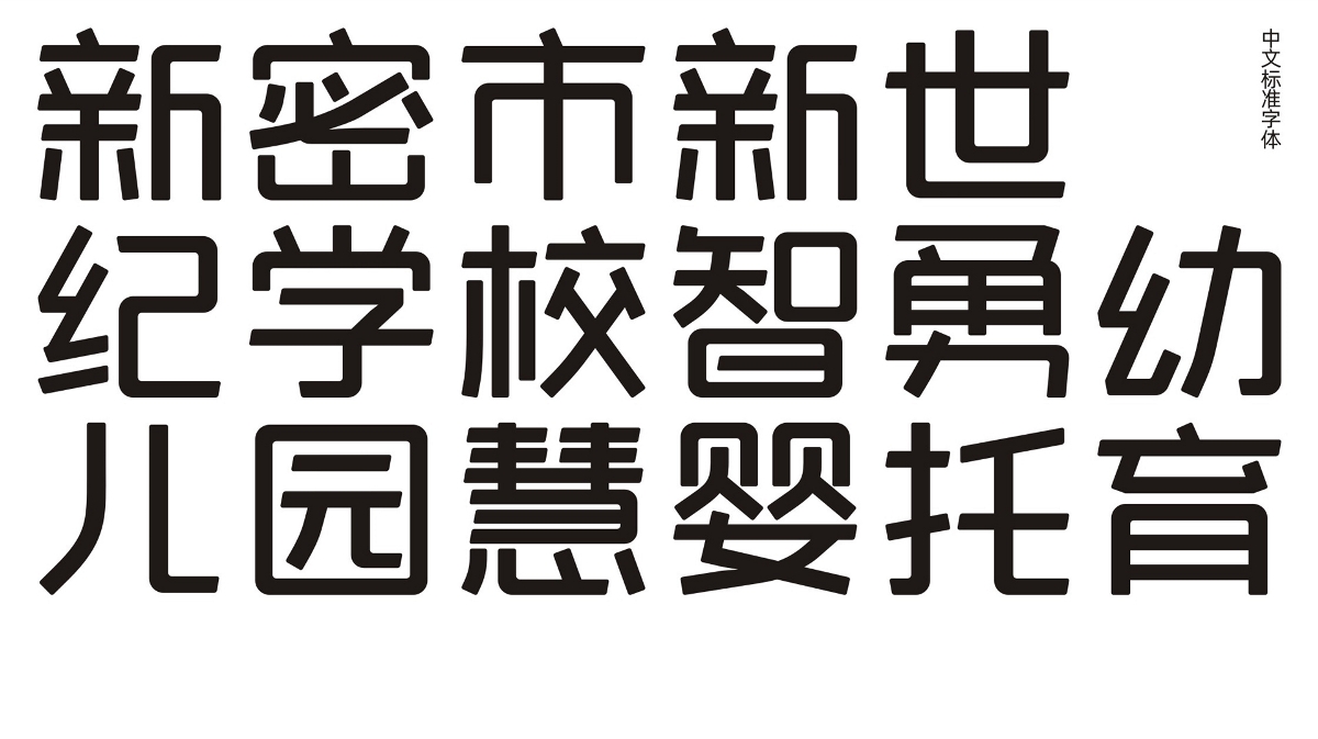 新密市新世纪学校品牌形象升级+新世纪智勇幼儿园学校文化创建