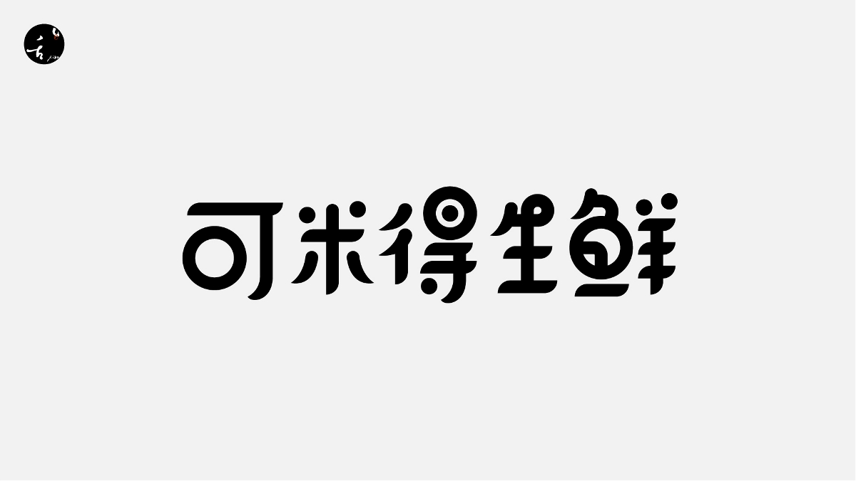 字 | 体 | 设 | 计