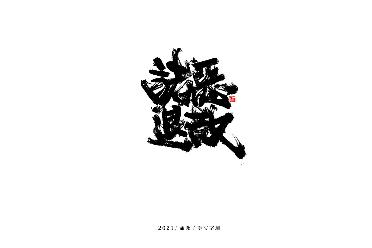 2021 字 結(jié) 篇