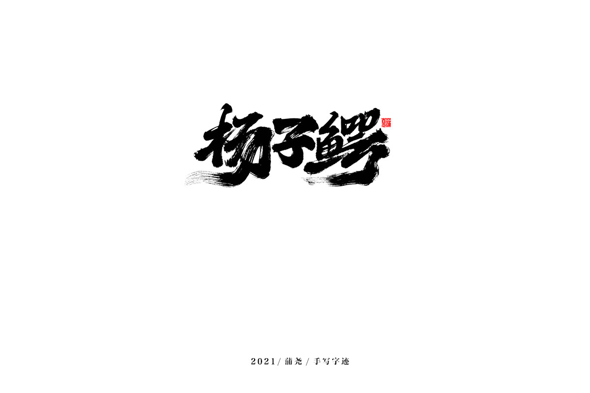 2021 字 结 篇