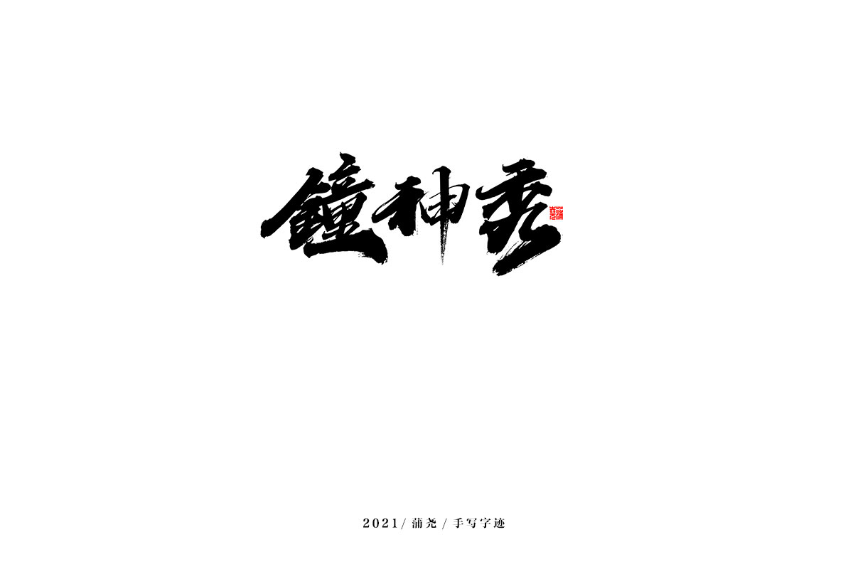 2021 字 結(jié) 篇