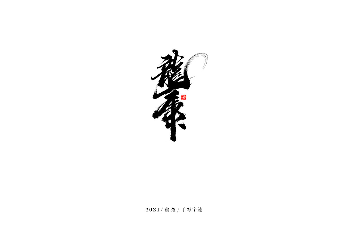 2021 字 結(jié) 篇