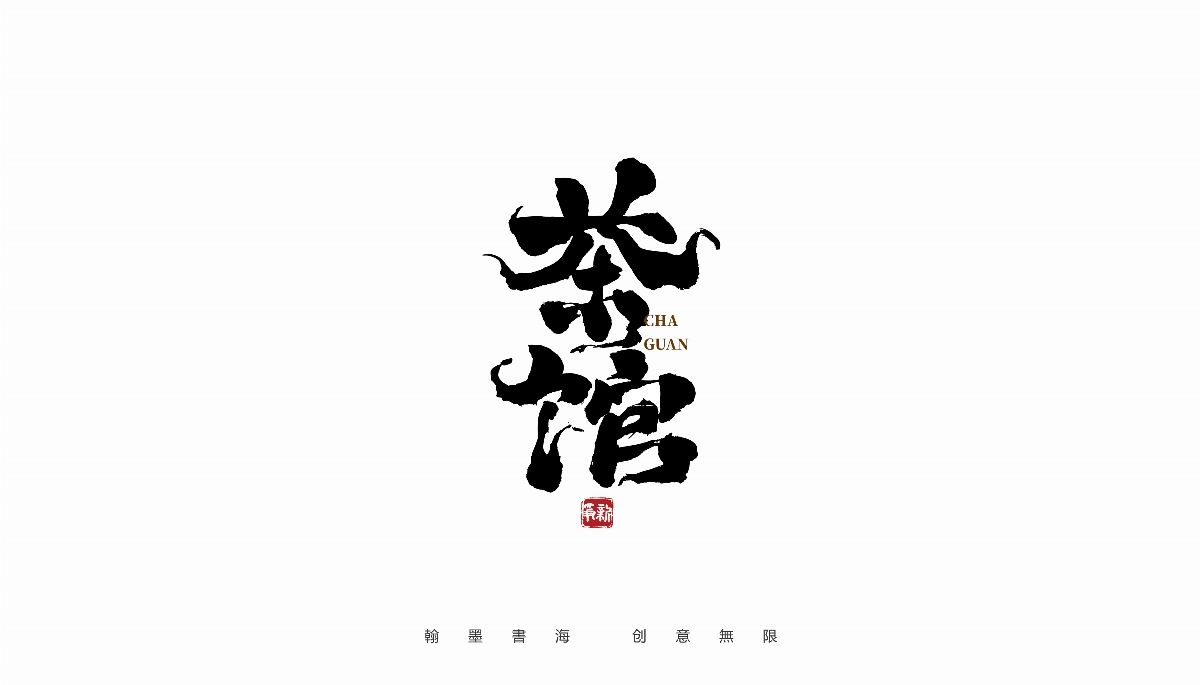 手寫書法體設計（第37回）