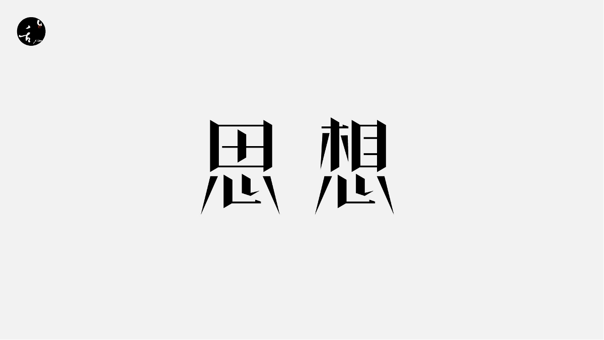 字 | 體 | 設 | 計