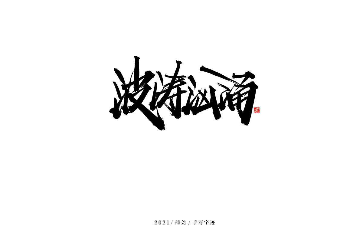 2021 字 結 篇