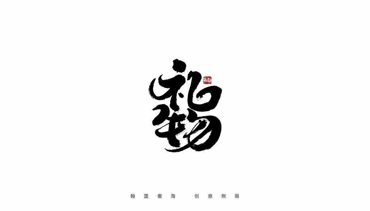 手寫書法體設計（第37回）