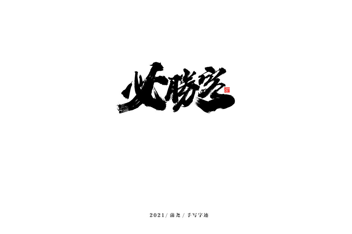 2021 字 結 篇