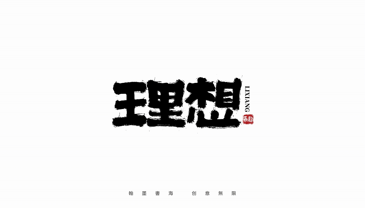 手寫書法體設計（第37回）