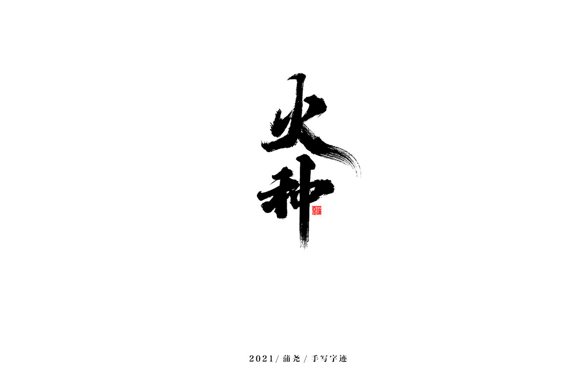 2021 字 結 篇