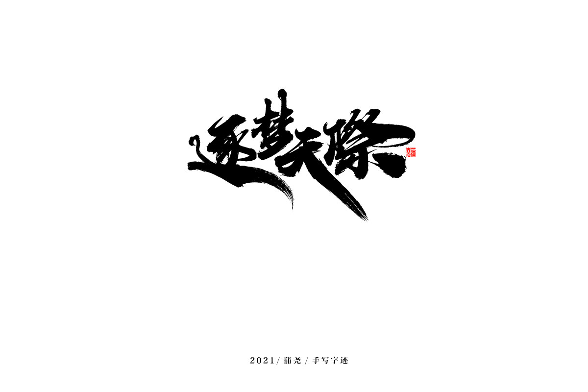 2021 字 结 篇