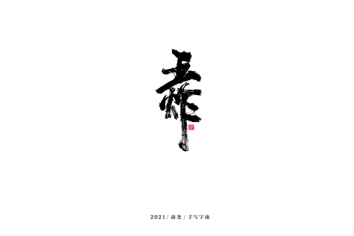 2021 字 結 篇