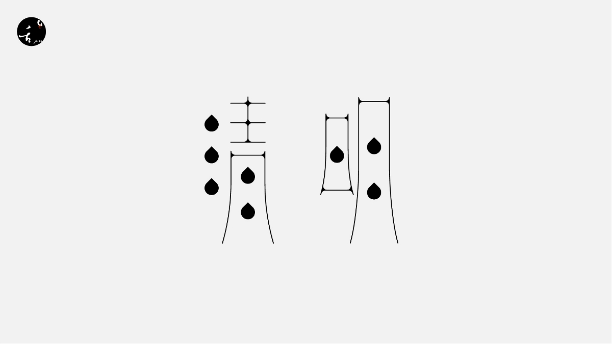 字 | 體 | 設(shè) | 計(jì)