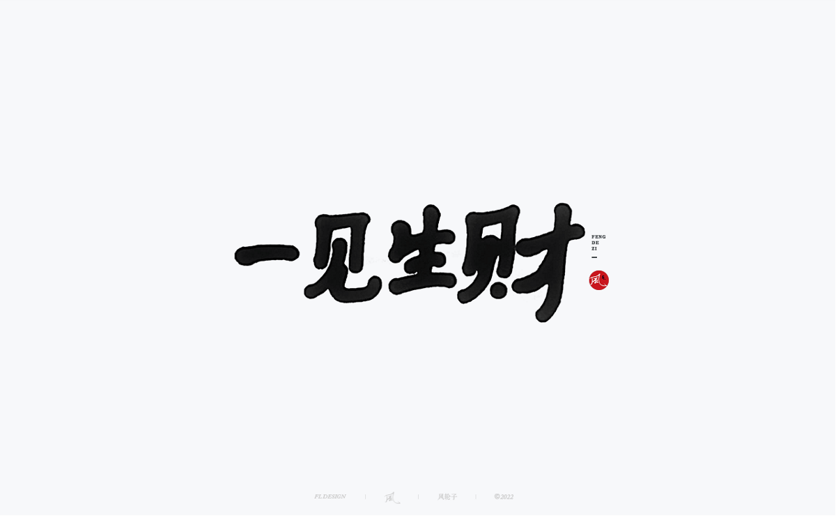 手寫書法字體