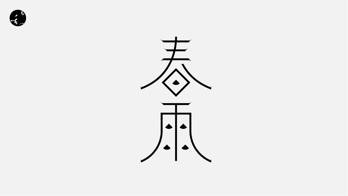 字 | 體 | 設(shè) | 計